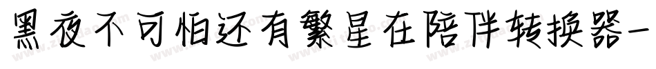 黑夜不可怕还有繁星在陪伴转换器字体转换