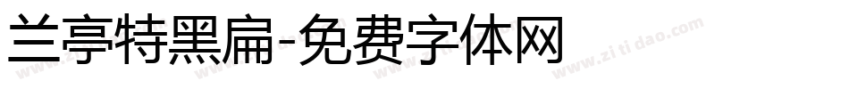 兰亭特黑扁字体转换