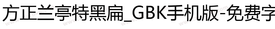 方正兰亭特黑扁_GBK手机版字体转换