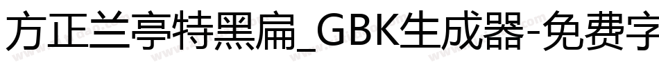 方正兰亭特黑扁_GBK生成器字体转换