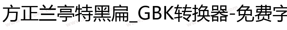 方正兰亭特黑扁_GBK转换器字体转换