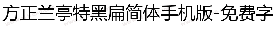 方正兰亭特黑扁简体手机版字体转换