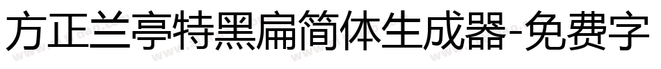 方正兰亭特黑扁简体生成器字体转换