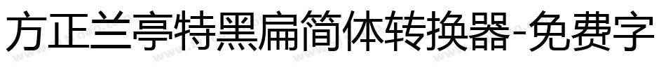 方正兰亭特黑扁简体转换器字体转换