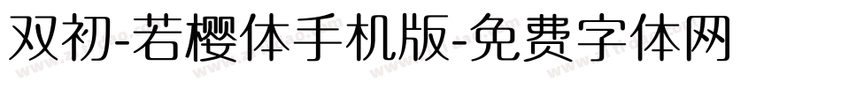 双初-若樱体手机版字体转换
