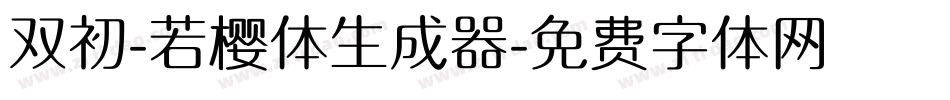双初-若樱体生成器字体转换