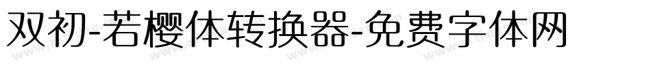双初-若樱体转换器字体转换