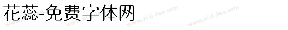 花蕊字体转换