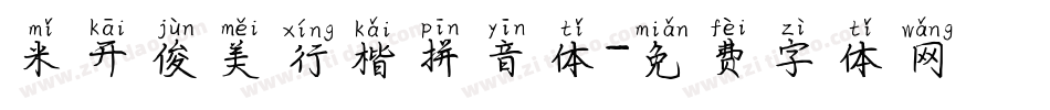 米开俊美行楷拼音体字体转换