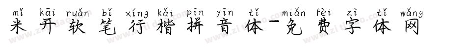 米开软笔行楷拼音体字体转换