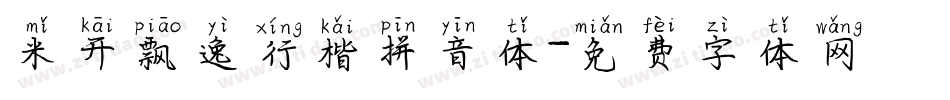 米开飘逸行楷拼音体字体转换