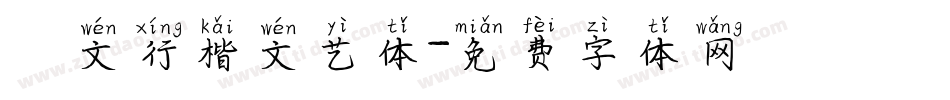 華文行楷文艺体字体转换