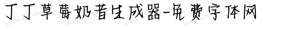 丁丁草莓奶昔生成器字体转换