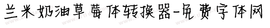 兰米奶油草莓体转换器字体转换