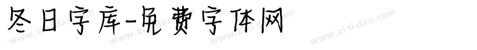 冬日字库字体转换