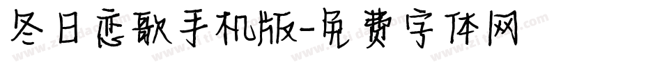 冬日恋歌手机版字体转换