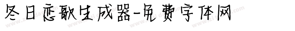 冬日恋歌生成器字体转换