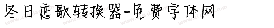冬日恋歌转换器字体转换