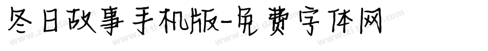 冬日故事手机版字体转换