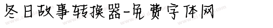 冬日故事转换器字体转换
