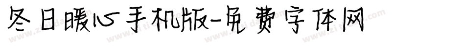 冬日暖心手机版字体转换