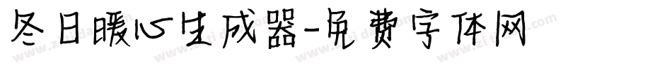 冬日暖心生成器字体转换