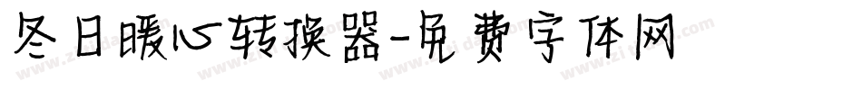 冬日暖心转换器字体转换