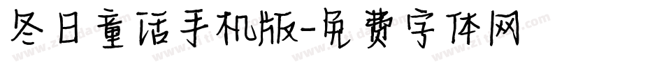冬日童话手机版字体转换