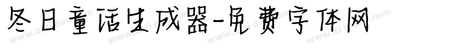 冬日童话生成器字体转换