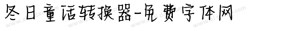 冬日童话转换器字体转换