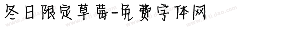 冬日限定草莓字体转换