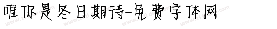 唯你是冬日期待字体转换