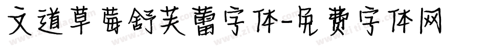 文道草莓舒芙蕾字体字体转换