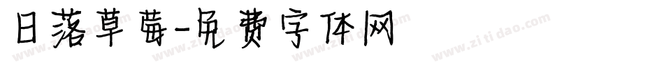 日落草莓字体转换