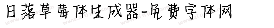日落草莓体生成器字体转换