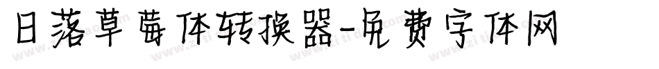日落草莓体转换器字体转换