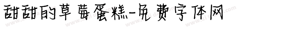 甜甜的草莓蛋糕字体转换