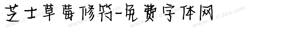 芝士草莓修符字体转换