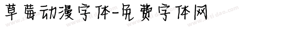 草莓动漫字体字体转换