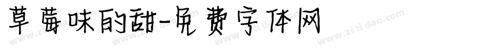 草莓味的甜字体转换