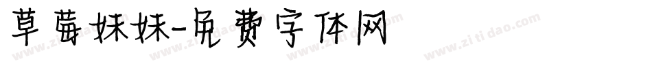 草莓妹妹字体转换