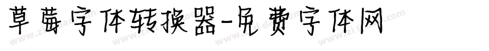 草莓字体转换器字体转换