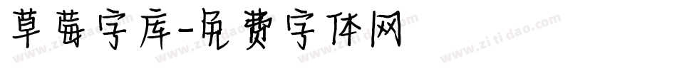 草莓字库字体转换