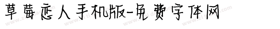 草莓恋人手机版字体转换