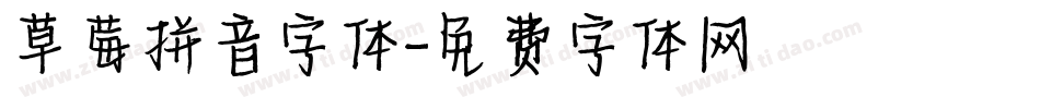 草莓拼音字体字体转换