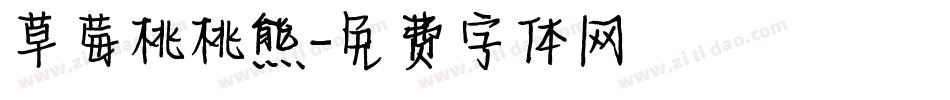 草莓桃桃熊字体转换
