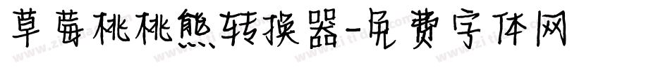草莓桃桃熊转换器字体转换
