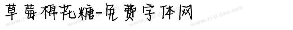 草莓棉花糖字体转换