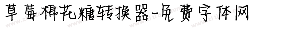 草莓棉花糖转换器字体转换