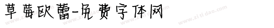 草莓欧蕾字体转换